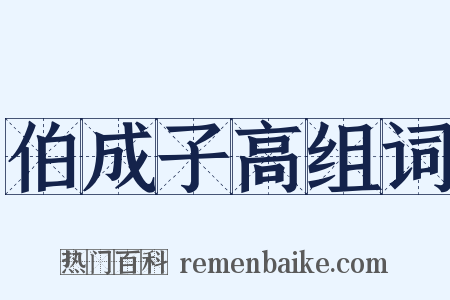 伯成子高组词是什么意思的图片